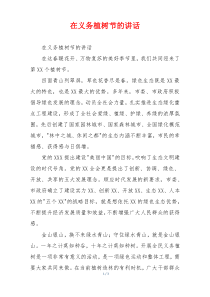 在义务植树节的讲话