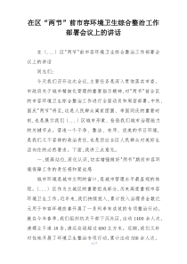 在区“两节”前市容环境卫生综合整治工作部署会议上的讲话