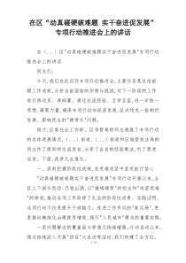 在区“动真碰硬破难题 实干奋进促发展”专项行动推进会上的讲话
