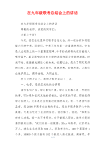 在九年级联考总结会上的讲话