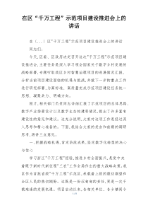 在区“千万工程”示范项目建设推进会上的讲话