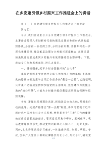 在乡党建引领乡村振兴工作推进会上的讲话