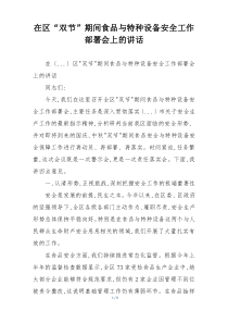 在区“双节”期间食品与特种设备安全工作部署会上的讲话