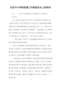 在区中小学校党建工作推进会议上的讲话