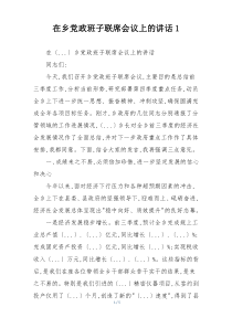 在乡党政班子联席会议上的讲话1