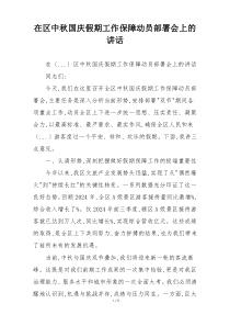 在区中秋国庆假期工作保障动员部署会上的讲话