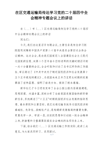 在区交通运输局传达学习党的二十届四中全会精神专题会议上的讲话