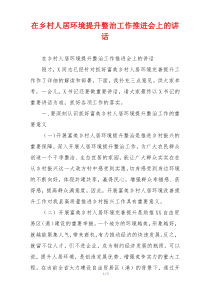 在乡村人居环境提升整治工作推进会上的讲话
