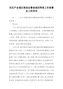 在区产业强区推进会暨奋战四季度工作部署会上的讲话