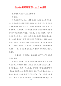 在乡村振兴局述职大会上的讲话