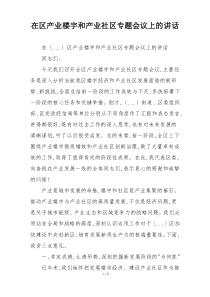 在区产业楼宇和产业社区专题会议上的讲话