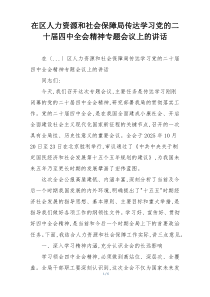 在区人力资源和社会保障局传达学习党的二十届四中全会精神专题会议上的讲话