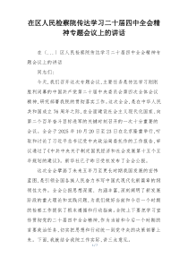 在区人民检察院传达学习二十届四中全会精神专题会议上的讲话
