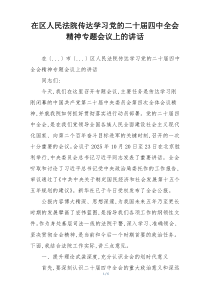 在区人民法院传达学习党的二十届四中全会精神专题会议上的讲话