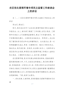 在区优化营商环境专项民主监督工作座谈会上的讲话