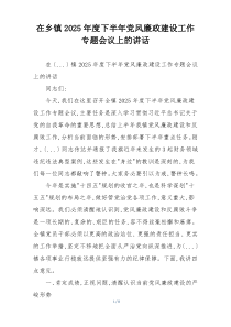 在乡镇2025年度下半年党风廉政建设工作专题会议上的讲话