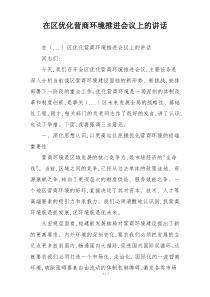 在区优化营商环境推进会议上的讲话