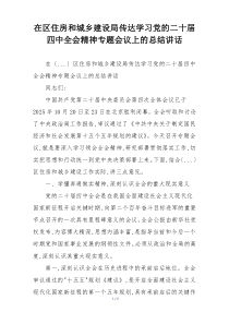 在区住房和城乡建设局传达学习党的二十届四中全会精神专题会议上的总结讲话