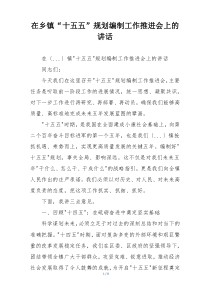 在乡镇“十五五”规划编制工作推进会上的讲话