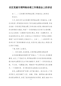 在区党建引领网格治理工作推进会上的讲话