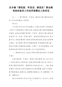 在乡镇“感党恩、听党话、跟党走”群众教育宣传宣讲工作动员部署会上的讲话