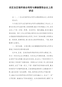 在区全区秸秆综合利用与禁烧管控会议上的讲话