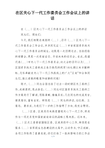 在区关心下一代工作委员会工作会议上的讲话