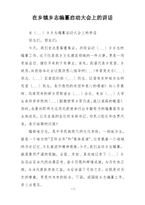 在乡镇乡志编纂启动大会上的讲话