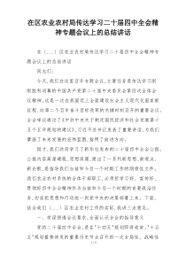 在区农业农村局传达学习二十届四中全会精神专题会议上的总结讲话