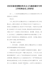 在区区级层面整治形式主义为基层减负专项工作机制会议上的讲话