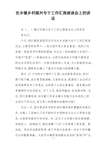 在乡镇乡村振兴专干工作汇报座谈会上的讲话