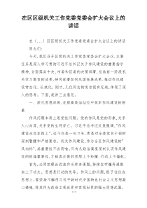 在区区级机关工作党委党委会扩大会议上的讲话