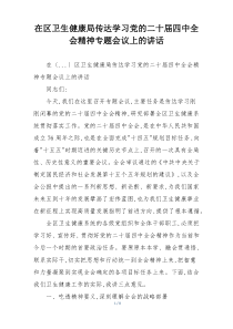 在区卫生健康局传达学习党的二十届四中全会精神专题会议上的讲话