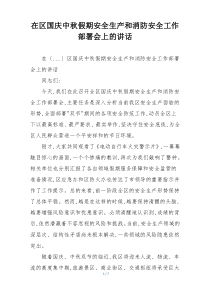 在区国庆中秋假期安全生产和消防安全工作部署会上的讲话