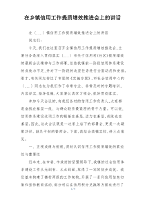 在乡镇信用工作提质增效推进会上的讲话