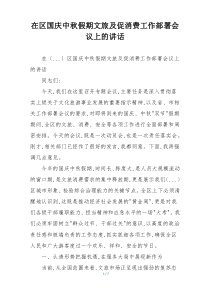 在区国庆中秋假期文旅及促消费工作部署会议上的讲话