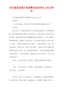 在区基层党建示范观摩总结讲评会上的主持词