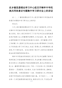 在乡镇党委理论学习中心组召开铸牢中华民族共同体意识专题集中学习研讨会上的讲话