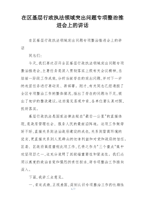 在区基层行政执法领域突出问题专项整治推进会上的讲话