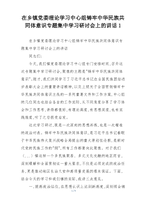 在乡镇党委理论学习中心组铸牢中华民族共同体意识专题集中学习研讨会上的讲话1