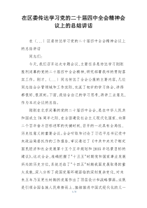 在区委传达学习党的二十届四中全会精神会议上的总结讲话