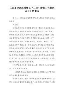 在区委全区农村集体“三资”清收工作推进会议上的讲话