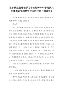 在乡镇党委理论学习中心组铸牢中华民族共同体意识专题集中学习研讨会上的讲话2