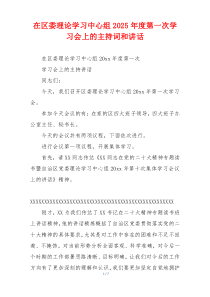 在区委理论学习中心组2025年度第一次学习会上的主持词和讲话