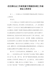 在区委社会工作部党建引领基层治理工作座谈会上的讲话