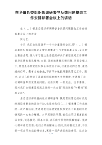 在乡镇县委组织部调研督导反馈问题整改工作安排部署会议上的讲话
