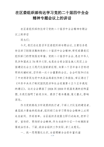 在区委组织部传达学习党的二十届四中全会精神专题会议上的讲话