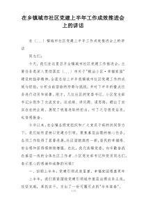 在乡镇城市社区党建上半年工作成效推进会上的讲话