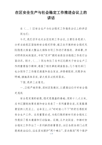 在区安全生产与社会稳定工作推进会议上的讲话