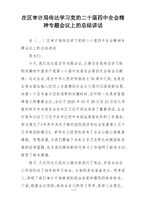 在区审计局传达学习党的二十届四中全会精神专题会议上的总结讲话